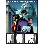 Постер книги Враг моих друзей