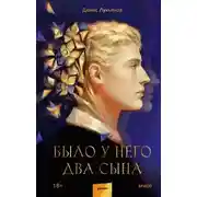 Постер книги Было у него два сына