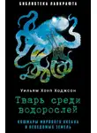 Уильям Ходжсон - Тварь среди водорослей
