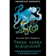 Постер книги Тварь среди водорослей