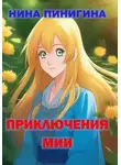 Нина Пинигина - Приключения Мии
