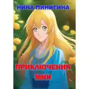 Постер книги Приключения Мии