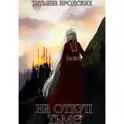 Постер книги На откуп тьме