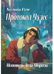 Хельга Гем - Протокол чудес. Исповедь Деда Мороза