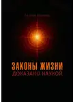Евгений Миненко - Законы жизни. Доказано наукой