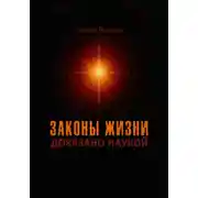 Постер книги Законы жизни. Доказано наукой