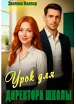 Эвилина Миллер - Урок для директора школы