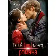 Постер книги Герой (не) моего романа