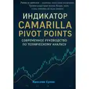 Постер книги Индикатор Camarilla Pivot Points