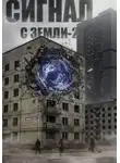 Павел Акс - Сигнал с Земли-2. Меня кто-нибудь слышит?