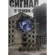 Постер книги Сигнал с Земли-2. Меня кто-нибудь слышит?