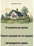 Виталий Соколов - От решения до сделки. Полное руководство по продаже загородного дома