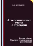 Сергей Каледин - Аттестационные тесты с ответами. Философия. Научно-техническая революция