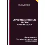 Постер книги Аттестационные тесты с ответами. Философия. Научно-техническая революция