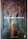 Александр Черевков - Тяжелая работа