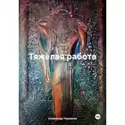 Постер книги Тяжелая работа