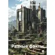 Постер книги Разные факты