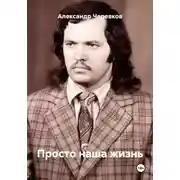 Постер книги Просто наша жизнь