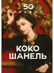 Елена Арнольди - 50 правил Коко Шанель