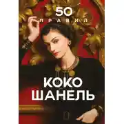 Постер книги 50 правил Коко Шанель