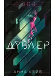 Анна Кейв - Дублер
