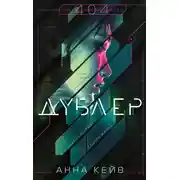 Постер книги Дублер