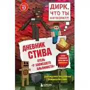 Постер книги Дневник Стива. Книга 17. Отель «У зависшего альпиниста»