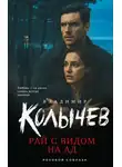 Владимир Колычев - Рай с видом на ад