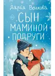 Дарья Волкова - Сын маминой подруги
