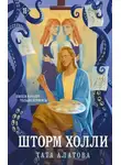 Тата Алатова - Шторм Холли