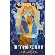 Постер книги Шторм Холли