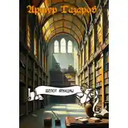 Постер книги Шепот Ариадны