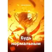 Постер книги Будь нормальным