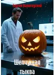 Денис Детский - Шепчущая тыква