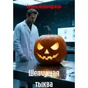 Постер книги Шепчущая тыква