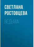 Светлана Ростовцева - Ведьма