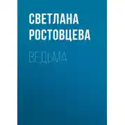 Постер книги Ведьма