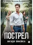 Валентина Кузнецова - Пострел везде поспел