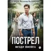 Постер книги Пострел везде поспел