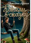 Светлана Лунная - Качели в сказку