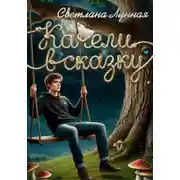 Постер книги Качели в сказку