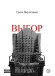 Грачя Вардазарян - Выбор