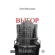 Постер книги Выбор