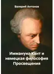 Валерий Антонов - Иммануил Кант и немецкая философия Просвещения