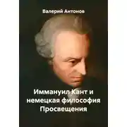 Постер книги Иммануил Кант и немецкая философия Просвещения