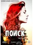 Александра Морозова - Поиск. Часть 2