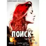 Постер книги Поиск. Часть 2