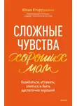 Юлия Егорушкина - Сложные чувства хороших мам. Ошибаться, уставать, злиться и быть достаточно хорошей