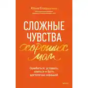 Постер книги Сложные чувства хороших мам. Ошибаться, уставать, злиться и быть достаточно хорошей