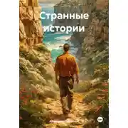 Постер книги Странные истории